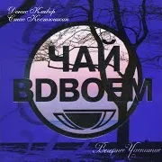 Чай Вдвоем